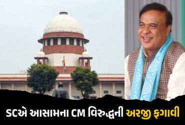 ‘તમે હાઈકોર્ટ કેમ ન ગયા…’, આસામના મુખ્યમંત્રી વિરૂદ્ધ હેટ સ્પીચ મામલે થયેલી અરજી સુપ્રીમ કોર્ટે ફગ…