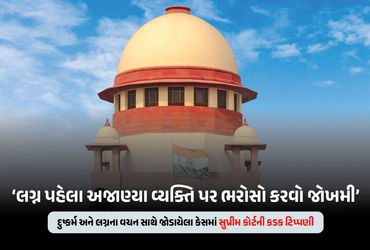 લગ્ન પહેલા શારીરિક સંબંધ કેવી રીતે બાંધી શકો? સુપ્રીમ કોર્ટની કડક ટિપ્પણી, યુવાનોને આપી સલાહ | Supre…