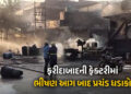 ફરીદાબાદની ફેક્ટરીમાં ભીષણ આગ બાદ પ્રચંડ બ્લાસ્ટ : 35 લોકો દાઝ્યા, 10 વાહનો બળીને ખાખ | Faridabad Fa…
