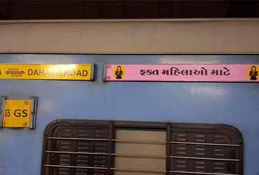 વડોદરા – દહાણુ રોડ સુપરફાસ્ટમાં મહિલા કોચની સ્થિતિ મુદ્દે ડી.આર.એમ.ને રજૂઆત | Representation to DRM …