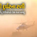 VIDEO: MPના મુખ્યમંત્રીનું હેલિકોપ્ટર હવામાં ડોલવા લાગ્યું! ધૂળની ડમરી વચ્ચે થયું કંટ્રોલ | MP CM Mo…