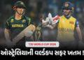 T20 World Cup : ઓસ્ટ્રેલિયાની વર્લ્ડકપ સફર ખતમ ! શ્રીલંકાએ 8 વિકેટે હરાવ્યું, નિસાંકાની સદી | T20 Wo…