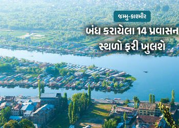 જમ્મુ-કાશ્મીર પ્રવાસીઓ માટે ખુશખબર : બંધ કરાયેલા 14 પ્રવાસન સ્થળો ફરી ખુલશે | J&K Tourism Relief: 14…