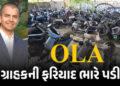 ગ્રાહકની ફરિયાદ ભારે પડી: ઓલાના CEO ભાવિશ અગ્રવાલ સામે ધરપકડ વોરંટ, જાણો સમગ્ર મામલો | Bhavish Aggar…
