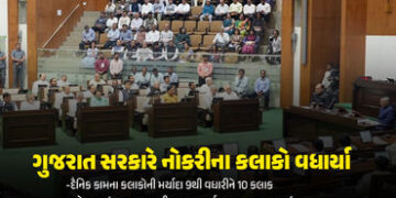 ગુજરાત સરકારે કામના કલાકો 9થી વધારીને 10 કર્યા, મહિલાઓને નાઇટ શિફ્ટની મંજૂરી… વિધાનસભામાં દુકાન-સં…