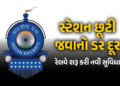 ટ્રેનમાં આ સમસ્યાથી પરેશાન મુસાફરોની ચિંતા દૂર : રેલવેએ શરૂ કરી જોરદાર સુવિધા | Railway Destination …