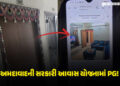 ગુજરાતમાં સરકારી આવાસમાં PG ચલાવવાની પ્રથમ ઘટના! AMCની ટીમે રેડ પાડી, મકાનો થશે સીલ | Ahmedabad News…
