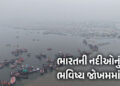 ગંગા સૂકાઈ રહી છે, સિંધુ છલકાઈ રહી છે; 40 વર્ષમાં ભારતની નદીઓના જળસ્તરમાં ચિંતાજનક ફેરફાર | Ganga Dr…