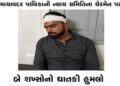 ભાયાવદર પાલિકાની ન્યાય સમિતિના ચેરમેન પર બે શખ્સોનો ઘાતકી હુમલો | Two men brutally attack the chairm…