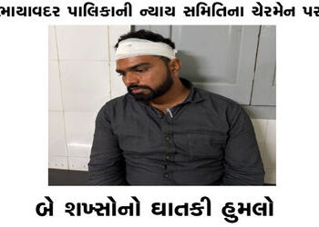ભાયાવદર પાલિકાની ન્યાય સમિતિના ચેરમેન પર બે શખ્સોનો ઘાતકી હુમલો | Two men brutally attack the chairm…