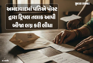 તલાક…તલાક…તલાક… અમદાવાદમાં યુવકે ટપાલ મોકલીને આપ્યા ટ્રિપલ તલાક, જમાલપુરની પરિણીતાએ નોંધાવી ફર…