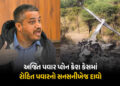 ‘ફ્યુલ ટેન્ક આખું ભરવાની ક્યાં જરૂર હતી?’, અજિત પવાર પ્લેન ક્રેશ કેસમાં રોહિત પવારનો સનસનીખેજ દાવો |…