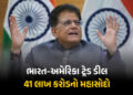 ‘અમેરિકાથી 41 લાખ કરોડનો માલસામાન ભારત આવશે’ ટ્રેડ ડીલ પર બોલ્યા પીયૂષ ગોયલ | Piyush Goyal: India to…