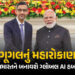 ભારતને ‘ગ્લોબલ AI હબ બનાવવા’ Googleના CEOની મોટી જાહેરાત, 1.25 લાખ કરોડનું કરશે રોકાણ | Google CEO S…
