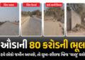 ગ્રાઉન્ડ રિપોર્ટઃ ઘુમા-શીલજ બ્રિજમાં બકરું કાઢતાં ઊંટ પેઠું, ઔડાની ‘80 કરોડની ભૂલ’ સુધારવા સરકારને જ…