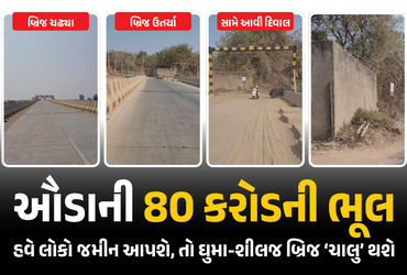 ગ્રાઉન્ડ રિપોર્ટઃ ઘુમા-શીલજ બ્રિજમાં બકરું કાઢતાં ઊંટ પેઠું, ઔડાની ‘80 કરોડની ભૂલ’ સુધારવા સરકારને જ…