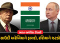 ભારત-અમેરિકાના તણાવથી સાઉદી અરેબિયાને થયો મોટો ફાયદો, તેલના ખેલમાં રશિયાને ઝટકો | India US Trade Dea…