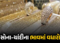 ટ્રમ્પે અલ્ટિમેટમ આપતા એકઝાટકે વધ્યા સોના-ચાંદીના ભાવ ! જાણો લેટેસ્ટ રેટ | Gold and Silver Prices Su…