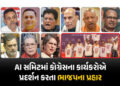 AI સમિટમાં કોંગ્રેસ કાર્યકર્તાઓએ દેખાવો કરતા ભાજપ ભડક્યું, રાહુલ-સોનિયા-પ્રિયંકા પર કર્યા આકરા પ્રહા…