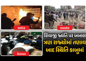 ક્યાંક પથ્થમારો તો ક્યાંક આગચંપી… શિવાજી જ્યંતિ પર બબાલ, ત્રણ રાજ્યોમાં તણાવ | Shivaji Jayanti Cla…