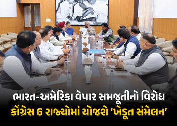 અમેરિકા સાથે ટ્રેડ મામલે કેન્દ્ર સરકારને ઘેરવા કોંગ્રેસનો પ્લાન તૈયાર, આ રાજ્યોમાં કરશે ‘ખેડૂત સંમેલ…