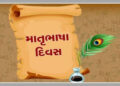 આજે માતૃભાષા દિવસ: અંગ્રેજોથી આઝાદી 1947માં મળી પણ અંગ્રેજીથી હજુ નહીં, સંસ્કૃત બોલનારા દેશમાં માંડ …