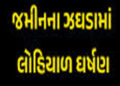 જમીનની માથાકૂટમાં ખેડૂત પરિવાર પર ફાયરિંગ : જીવતા સળગાવી દેવા પ્રયાસ | Firing on farmer family in la…