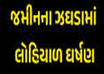 જમીનની માથાકૂટમાં ખેડૂત પરિવાર પર ફાયરિંગ : જીવતા સળગાવી દેવા પ્રયાસ | Firing on farmer family in la…