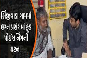 સિંજીવાડા ગામમાં લગ્ન બાદ ફાટી નીકળેલા રોગચાળા પાછળ ગટરયુક્ત પાણી જવાબદાર | Sewage contaminated wate…