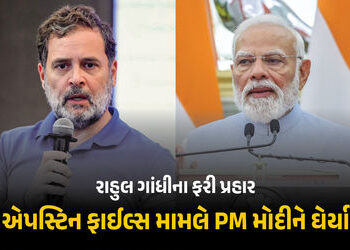 VIDEO: એપસ્ટિન ફાઇલ્સ, US સાથે ટ્રેડ ડીલ… X પર પોસ્ટ કરીને રાહુલ ગાંધીના ફરી PM મોદી પર પ્રહાર | R…