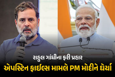 VIDEO: એપસ્ટિન ફાઇલ્સ, US સાથે ટ્રેડ ડીલ… X પર પોસ્ટ કરીને રાહુલ ગાંધીના ફરી PM મોદી પર પ્રહાર | R…