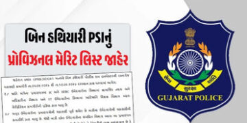 PSI ભરતી મામલે મોટા સમાચાર: બિન હથિયારી PSIનું પ્રોવિઝનલ મેરિટ લિસ્ટ જાહેર, આ રીતે ચકાસો નામ | Provi…