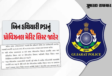 PSI ભરતી મામલે મોટા સમાચાર: બિન હથિયારી PSIનું પ્રોવિઝનલ મેરિટ લિસ્ટ જાહેર, આ રીતે ચકાસો નામ | Provi…