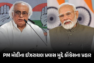 PM મોદીના ઈઝરાયલ પ્રવાસ મુદ્દે હંગામો, ભારતે પેલેસ્ટાઇનનો સાથ છોડ્યો હોવાનો કોંગ્રેસનો આરોપ | PM Mod…