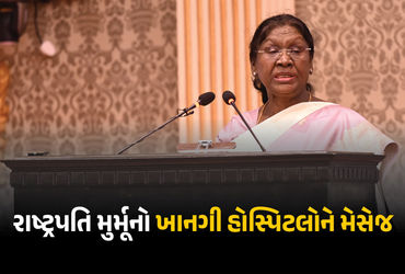 ખાનગી હોસ્પિટલોને રાષ્ટ્રપતિ મુર્મૂનો મેસેજ, કહ્યું, ‘આરોગ્ય સેવા કરતી વખતે પોતાની જવાબદારી નિભાવો’ …