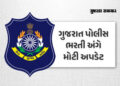 BREAKING: ગુજરાત પોલીસ ભરતીનું શારીરિક પરીક્ષાનું પરિણામ જાહેર, 1.10 લાખ ઉમેદવારો પાસ, 19 એપ્રિલે લે…