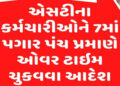 એસ.ટી.ના કર્મીઓને ઓવર ટાઈમની રકમ ચૂકવવા હુકમ | Order to pay overtime to ST employees