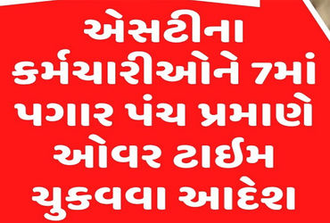 એસ.ટી.ના કર્મીઓને ઓવર ટાઈમની રકમ ચૂકવવા હુકમ | Order to pay overtime to ST employees