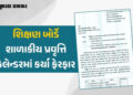 શિક્ષણ બોર્ડે શાળાકીય પ્રવૃત્તિ કેલેન્ડરમાં કર્યા ફેરફાર, શૈક્ષણિક વર્ષ 2025-26માં અમુક રજાની તારીખ …