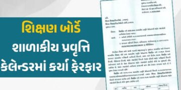 શિક્ષણ બોર્ડે શાળાકીય પ્રવૃત્તિ કેલેન્ડરમાં કર્યા ફેરફાર, શૈક્ષણિક વર્ષ 2025-26માં અમુક રજાની તારીખ …