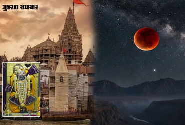3 માર્ચે ચંદ્રગ્રહણ: દ્વારકાના જગતમંદિરમાં બપોરે જ ઉજવાશે ફૂલડોલ ઉત્સવ, જાણો દર્શન અને સેવા ક્રમનો ન…