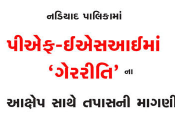 નડિયાદ પાલિકામાં પીએફ-ઈએસઆઈમાં ‘ગેરરીતિ’ના આક્ષેપ સાથે તપાસની માગણી | Demand for investigation with …