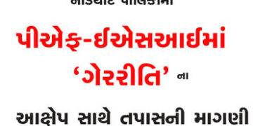 નડિયાદ પાલિકામાં પીએફ-ઈએસઆઈમાં ‘ગેરરીતિ’ના આક્ષેપ સાથે તપાસની માગણી | Demand for investigation with …