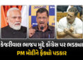 ‘કોંગ્રેસને શરમ નથી આવતી’ કેજરીવાલે સોનિયા-રાહુલ-વાડ્રા પર સાધ્યું નિશાન, PM મોદીને ફેંક્યો પડકાર | …