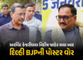 હજુ પાપ ધોવાયા નથી, બે પડકાર બાકી… કેજરીવાલ નિર્દોષ જાહેર થયા બાદ દિલ્હી BJPની પોસ્ટર વોર | Delhi …