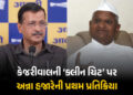 ‘જો ન્યાયતંત્ર ન હોત તો…’ લિકર પોલિસી કેસમાં કેજરીવાલ નિર્દોષ જાહેર થયા બાદ અન્ના હજારેની પ્રતિક્ર…