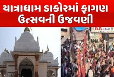 ડાકોરમાં ફાગણી પૂનમના મેળાનો પ્રારંભ, દર્શન માટે ભક્તો ઉમટયા | Phagani Poonam fair begins in Dakor d…