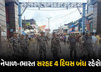 નેપાળમાં ચૂંટણી : ભારત-નેપાળ સરહદ ચાર દિવસ માટે થશે બંધ, મેડિકલ ઈમરજન્સીમાં છૂટ | India Nepal Border…