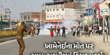 ખામેનેઈના મોત મુદ્દે જમ્મુ-કાશ્મીરમાં હિંસક દેખાવો, ટોળાને વિખેરવા લાઠીચાર્જ, ટિયર ગેસના શેલ છોડ્યા …