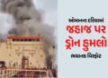 ઓમાનના દરિયામાં 21 ક્રૂ મેમ્બર લઈને જતા જહાજ પર ડ્રોન હુમલો, ભયાનક વિસ્ફોટ, એક ભારતીયનું મોત | India…